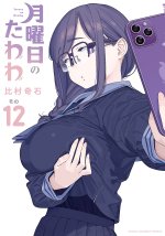 art-getsuyoubi-no-tawawa-volume-12-cover-v0-t99ljydsnqce1.jpg