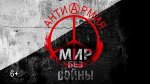 антиАрмия (ЭлектропартиZаны и друзья) - Мир без войны (official ...